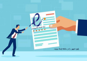 دریافت نماد تجارت الکترونیک یا اینماد توسط سایت فروش اینترنتی رکورد تجهیز