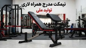 نیمکت مدرج لاری دار رکورد تجهیز